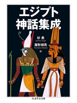 cover image of エジプト神話集成